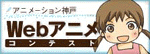 �A�j���[�V�����_�ˁuWeb�A�j���R���e�X�g�v