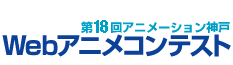 第１８回アニメーション神戸　Webアニメコンテスト