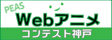 「PEAS Webアニメコンテスト神戸」