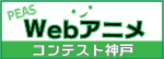 PEAS Webアニメコンテスト神戸